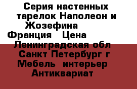 Серия настенных тарелок Наполеон и Жозефина.Limoges.Франция › Цена ­ 15 000 - Ленинградская обл., Санкт-Петербург г. Мебель, интерьер » Антиквариат   